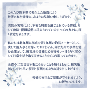 令和8年熊本地震により被害を受けられた皆様に、謹んでお見舞いを申し上げます。一日も早い復旧を心よりお祈り申し上げます。